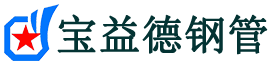 宝益德钢管乐陵分公司-乐陵声测管现货-乐陵本地资源现货